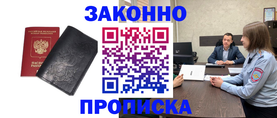 прописка для работы в Асбесте